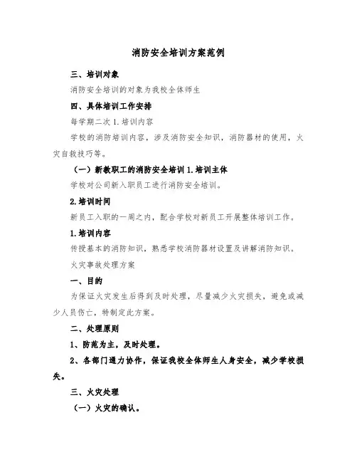 消防安全培训方案范例(3篇)