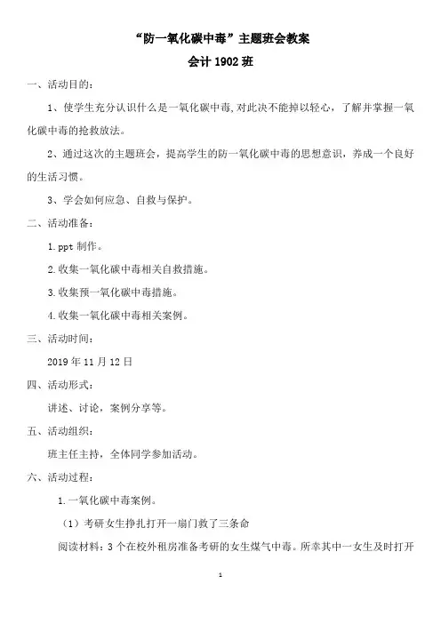 “防一氧化碳中毒”主题班会(教案)