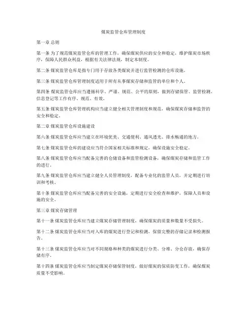 煤炭监管仓库管理制度