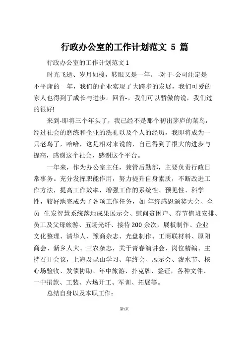 行政办公室的工作计划范文5篇