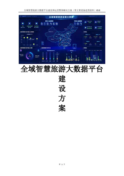 全域智慧旅游大数据平台建设和运营整体解决方案(带主要设备选型清单)