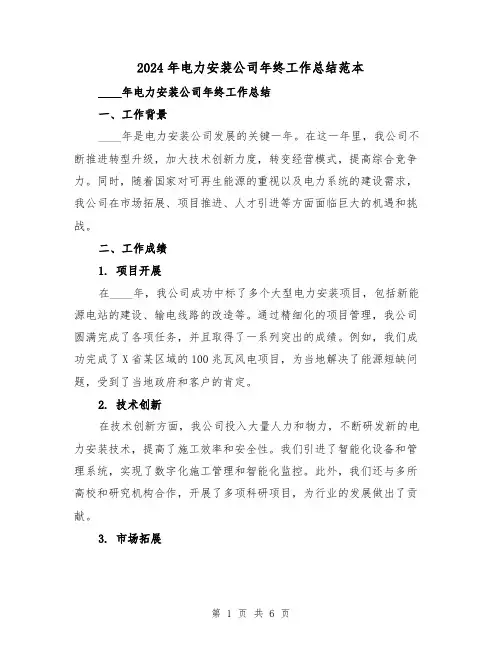 2024年电力安装公司年终工作总结范本(2篇)
