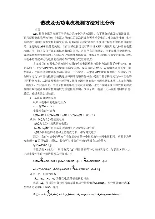 谐波及无功电流检测方法对比分析