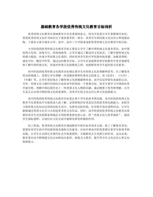 基础教育各学段优秀传统文化教育目标浅析
