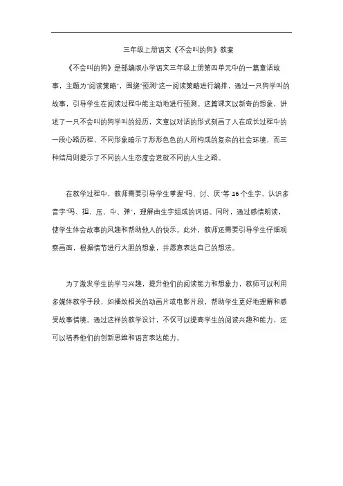 三年级上册语文《不会叫的狗》教案