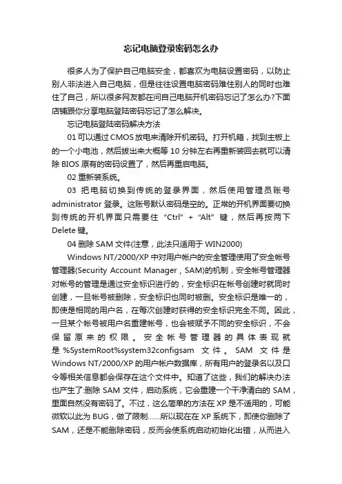 忘记电脑登录密码怎么办