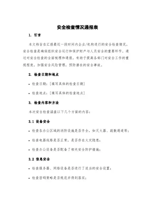 安全检查情况通报表