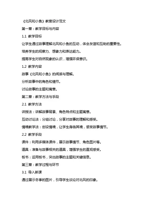 《北风和小鱼》教案设计范文