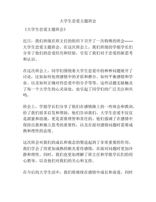 大学生恋爱主题班会
