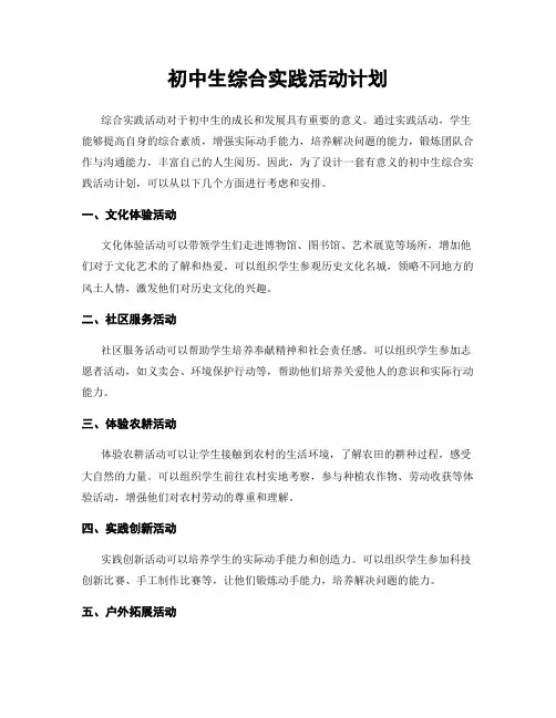 初中生综合实践活动计划