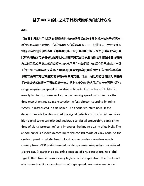 基于MCP的快速光子计数成像系统的设计方案