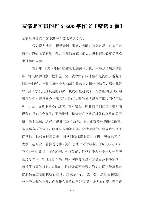 友情是可贵的作文600字作文【3篇】