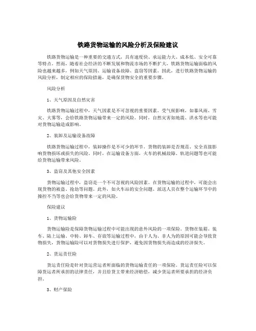 铁路货物运输的风险分析及保险建议