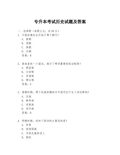 专升本考试历史试题及答案