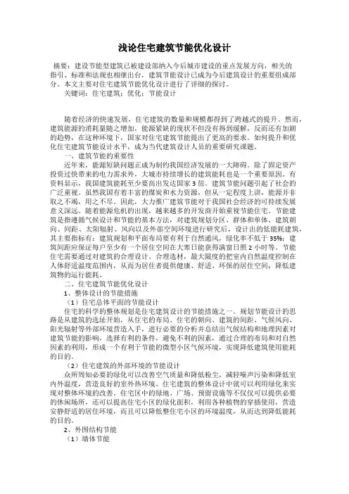 浅论住宅建筑节能优化设计