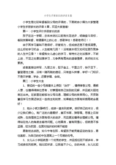 小学生手册家长的评语3篇_家长评语_