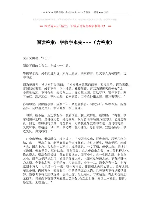 2019-2020-阅读答案：华核字永先……(含答案)-精选word文档 (4页)