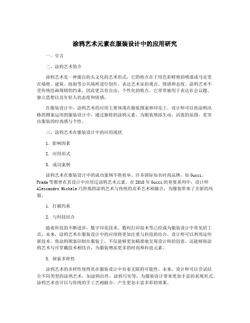 涂鸦艺术元素在服装设计中的应用研究