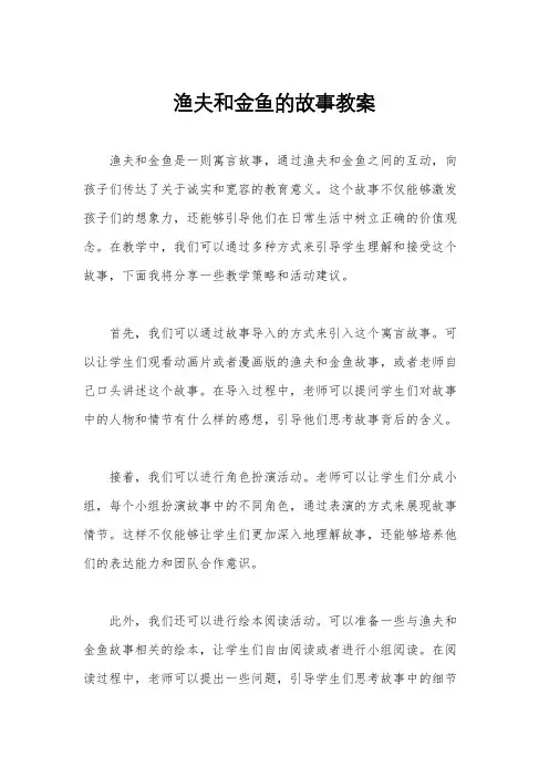 渔夫和金鱼的故事教案