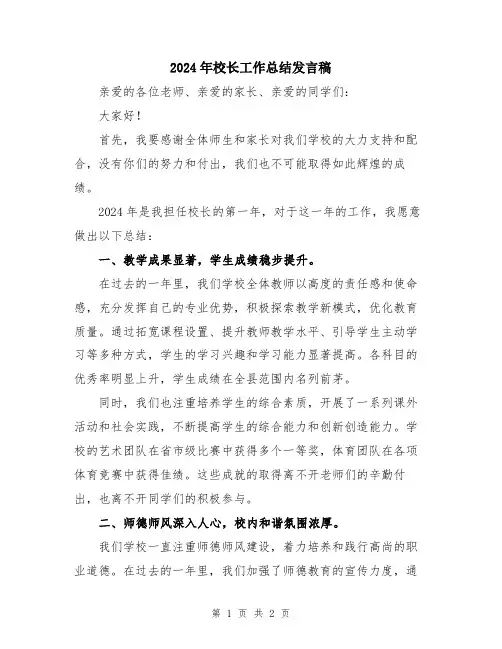 2024年校长工作总结发言稿