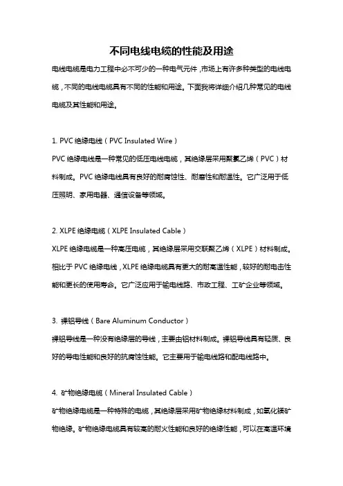 不同电线电缆的性能及用途