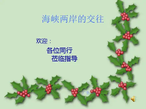 人教课标版 初中历史 八年级下册 第四单元 第13课 海峡两岸的交往 PPT