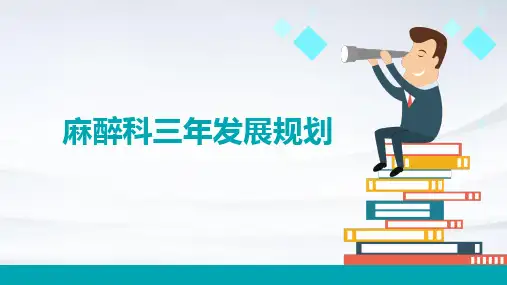 麻醉科三年发展规划