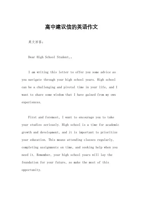 高中建议信的英语作文