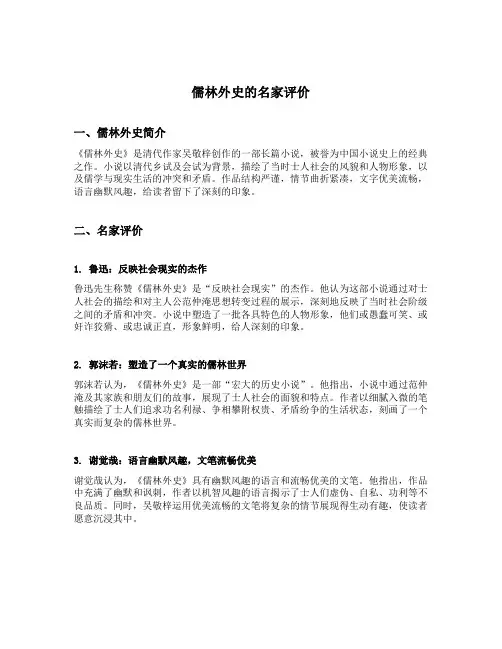儒林外史的名家评价