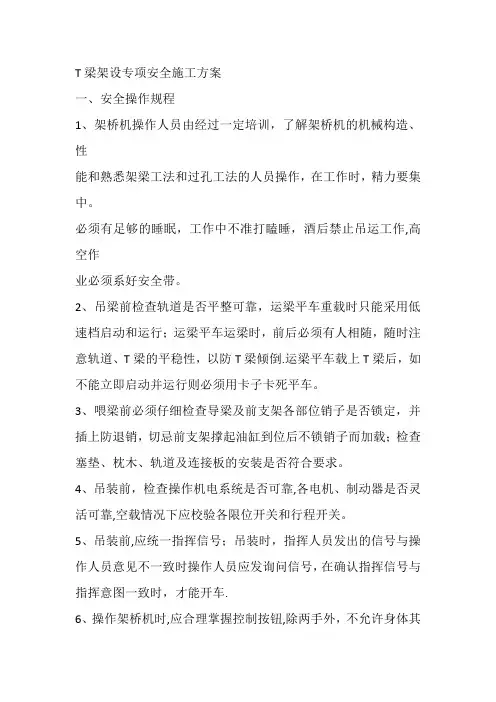 T梁吊装专项安全施工方案