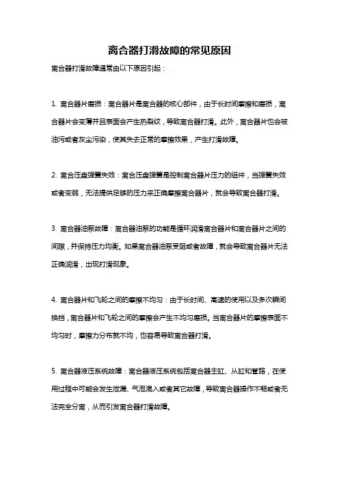 离合器打滑故障的常见原因