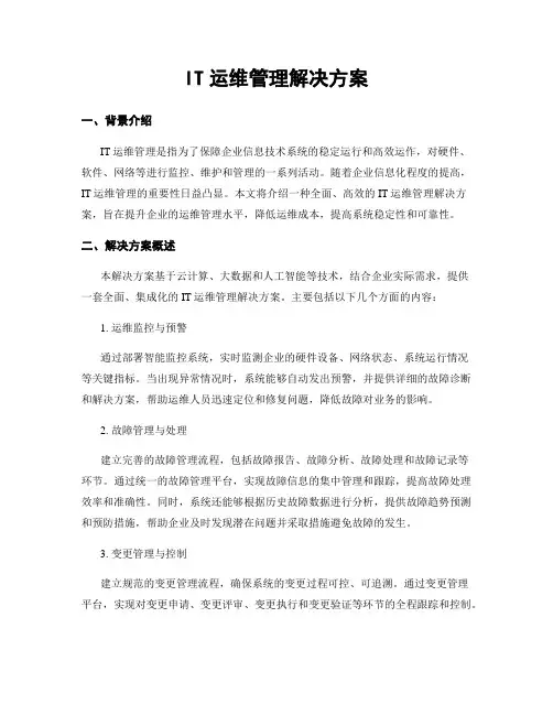 IT运维管理解决方案
