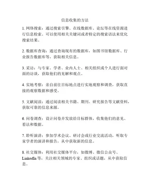 信息收集的方法