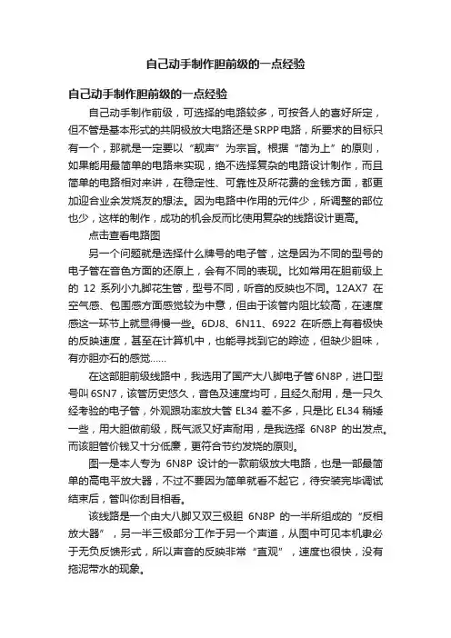 自己动手制作胆前级的一点经验