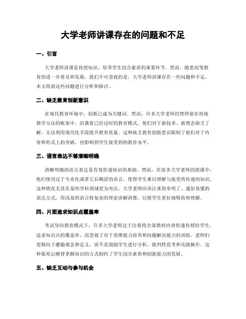 大学老师讲课存在的问题和不足
