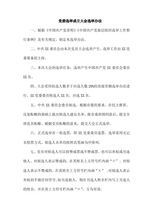 党委选举成立大会选举办法