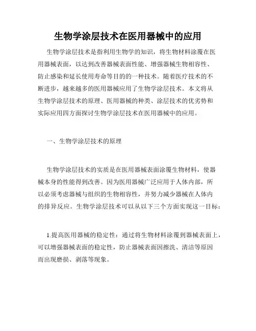 生物学涂层技术在医用器械中的应用