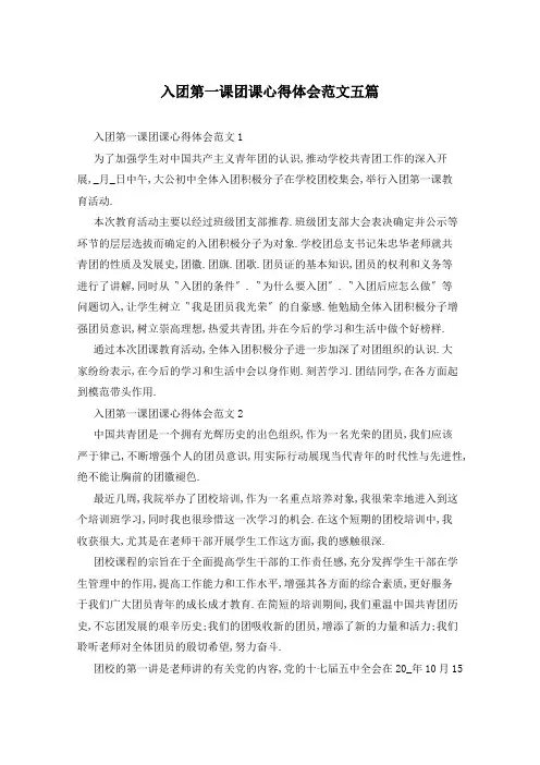 入团第一课团课心得体会范文五篇