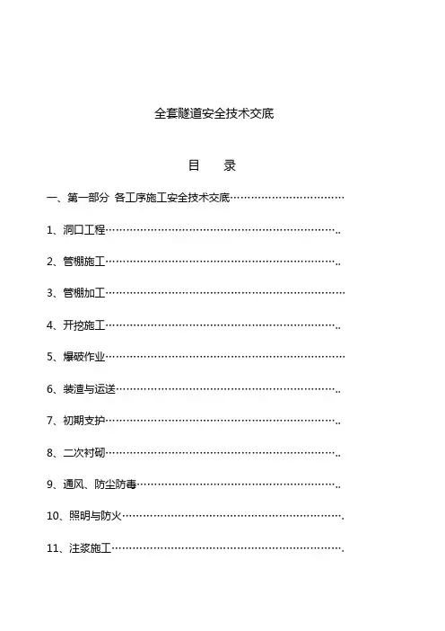 隧道安全技术交底