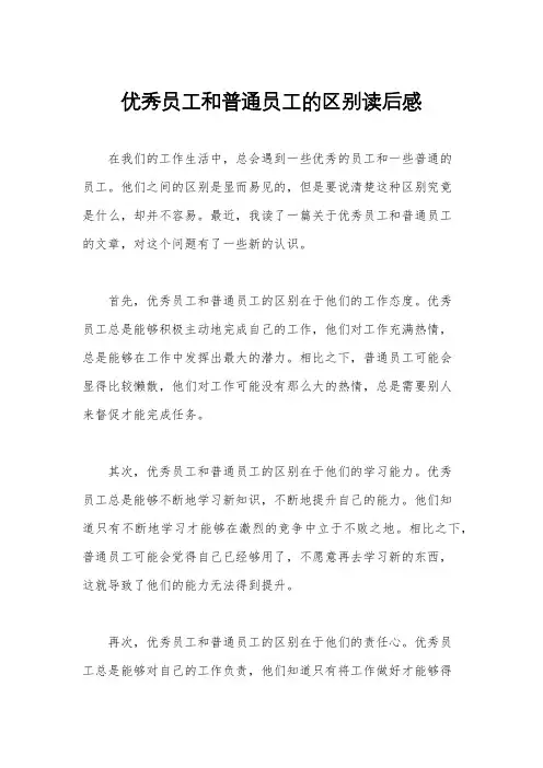 优秀员工和普通员工的区别读后感