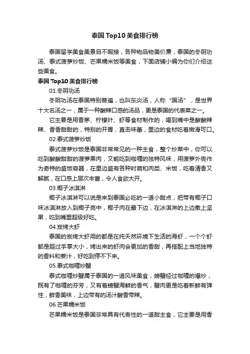 泰国Top10美食排行榜