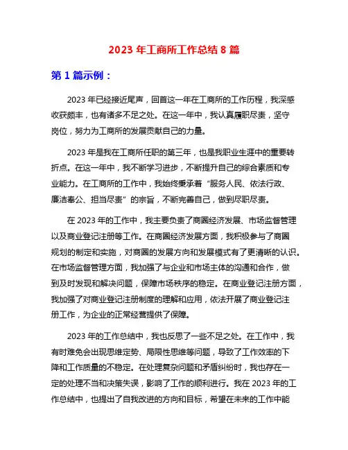 2023年工商所工作总结8篇
