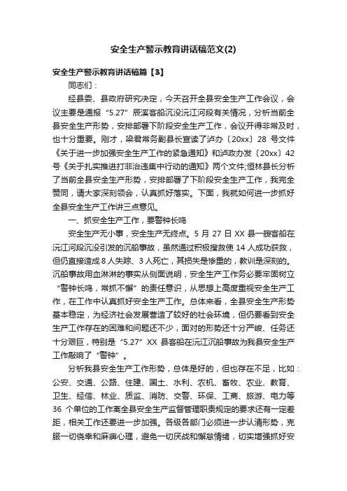 安全生产警示教育讲话稿范文（2）