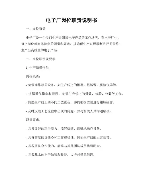 电子厂岗位职责说明书