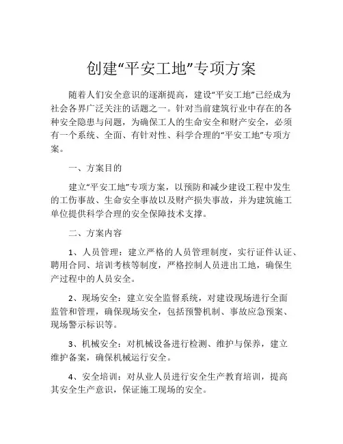 创建“平安工地”专项方案