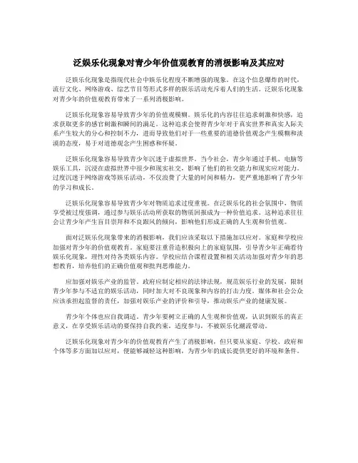 泛娱乐化现象对青少年价值观教育的消极影响及其应对