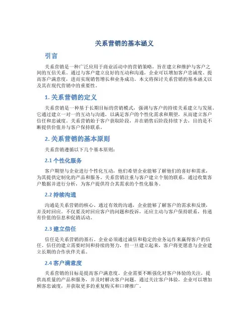 关系营销的基本涵义