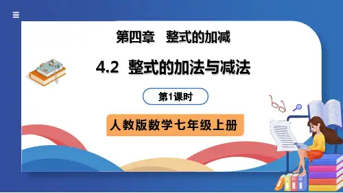 4.2整式的加法与减法   教学课件   2024--2025学年人教版七年级数学上册    
