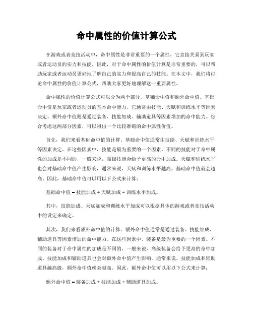 命中属性的价值计算公式