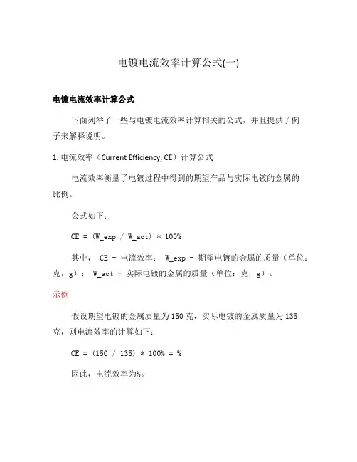 电镀电流效率计算公式(一)